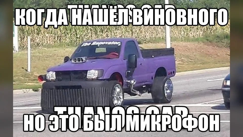 Мем о том, как в онлайн-партии виноватым оказывается микрофон