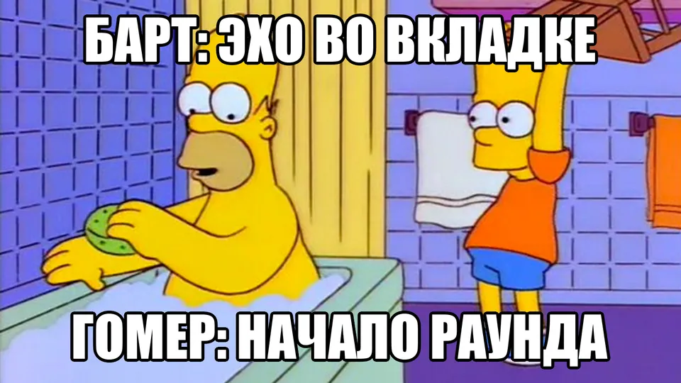 Мем: эхо во второй вкладке внезапно срывает начало раунда