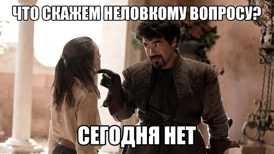 Мем: на неловкий вопрос компания отвечает «Сегодня нет»