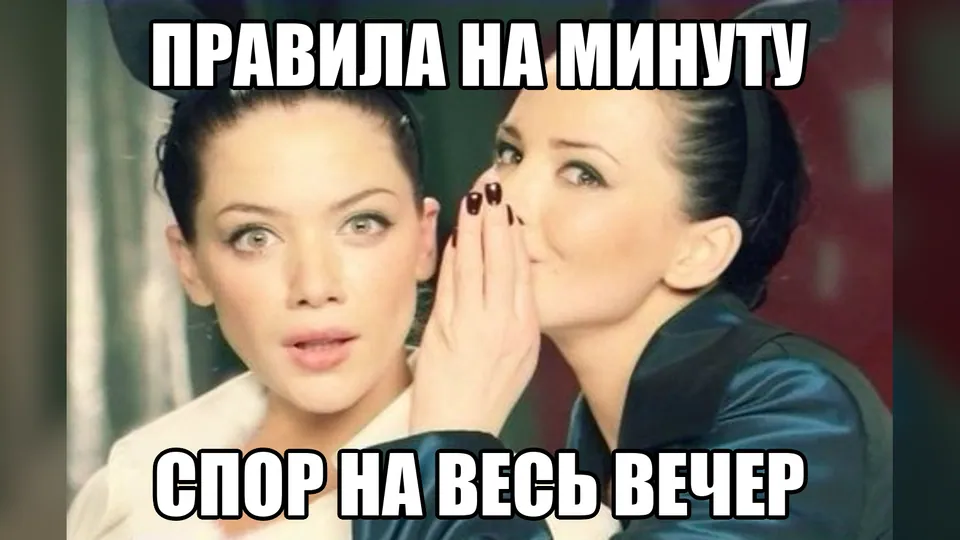 Две подруги шепчутся: правила на минуту, спор на весь вечер