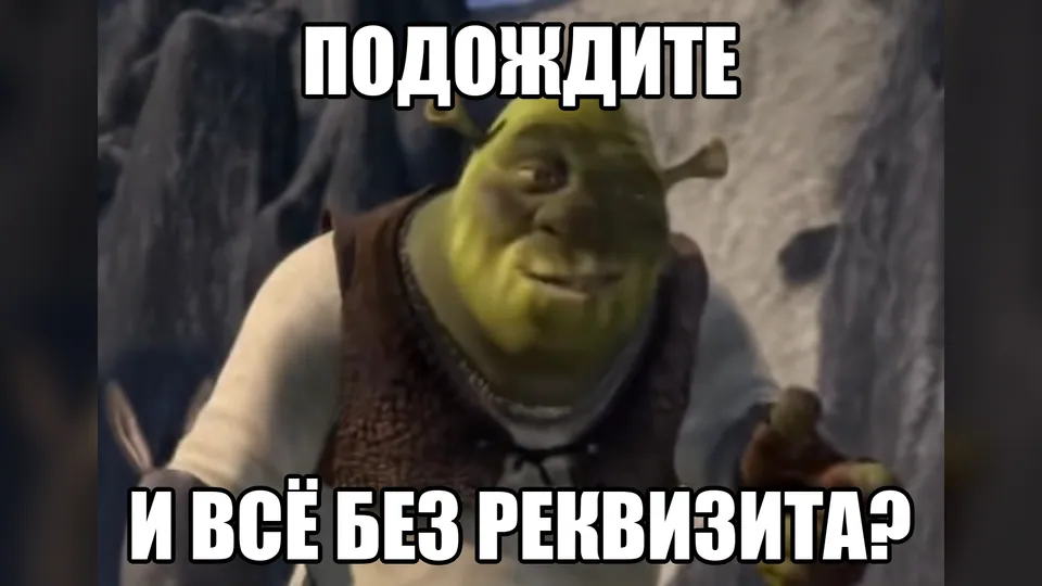 Мем: Шрек уточняет, действительно ли игра проходит без реквизита