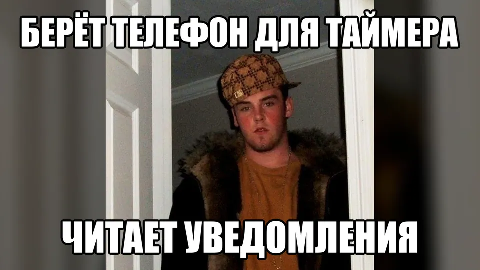 Мем: телефон берут для таймера, но читают уведомления
