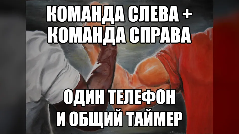 Две команды сходятся в эпическом рукопожатии вокруг одного телефона и общего таймера