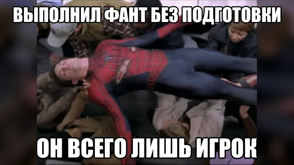 Команда поддерживает героя: выполнил фант без подготовки, он всего лишь игрок