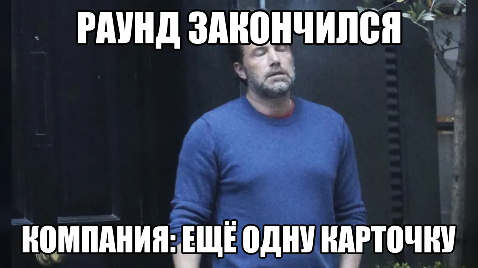 Уставший Бен Аффлек после слов компании: «Ещё одну карточку»