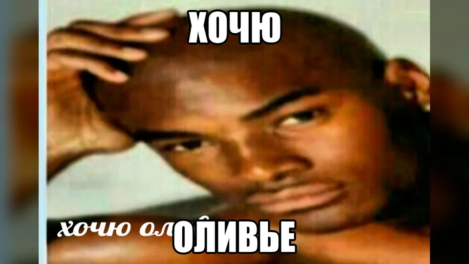 Мем о неожиданно важном споре про оливье