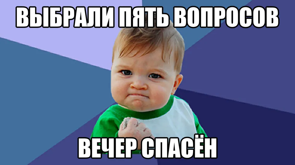 Мем о победе после удачного раунда вопросов с друзьями
