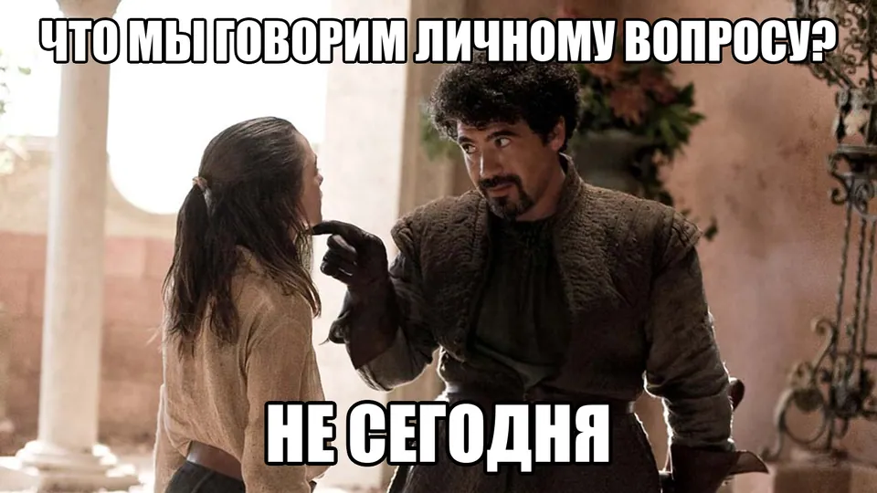 Мем об отказе отвечать на личный вопрос