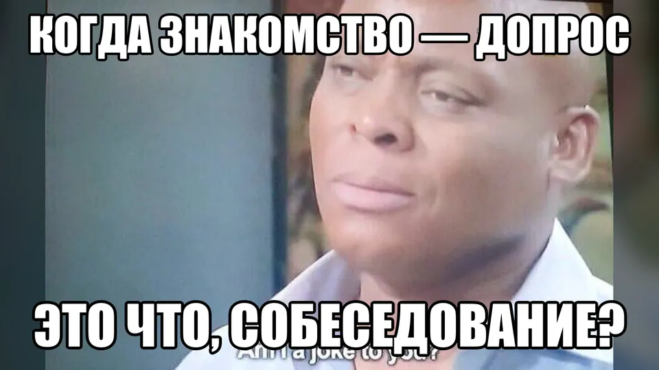 Мем: знакомство превратилось в допрос