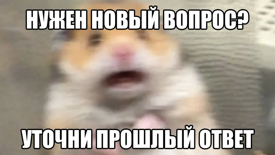 Мем о панике перед следующим вопросом