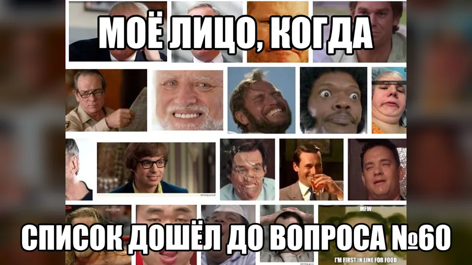 Мем о списке из шестидесяти вопросов