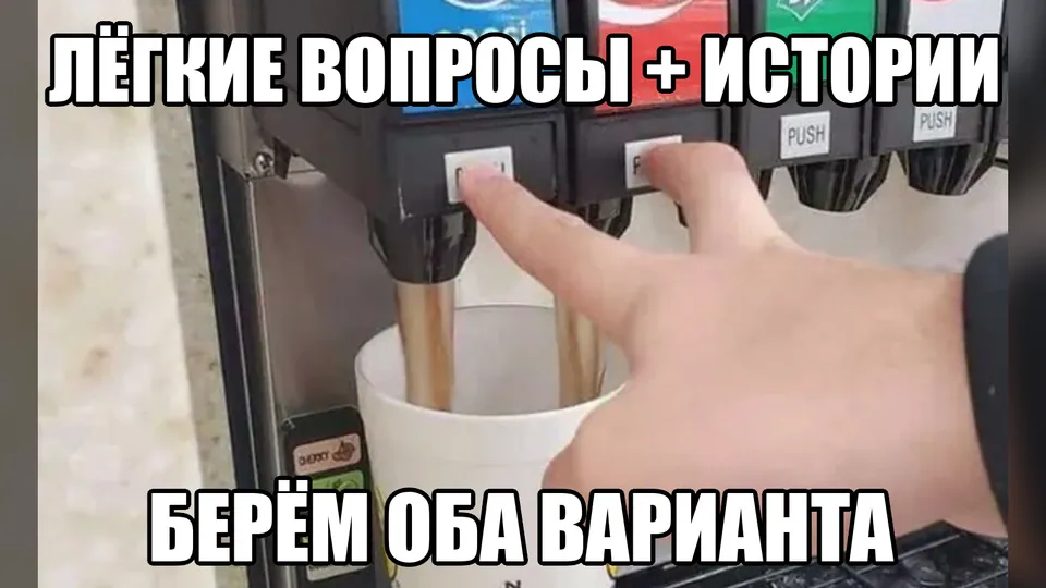 Мем о сочетании лёгких вопросов и историй