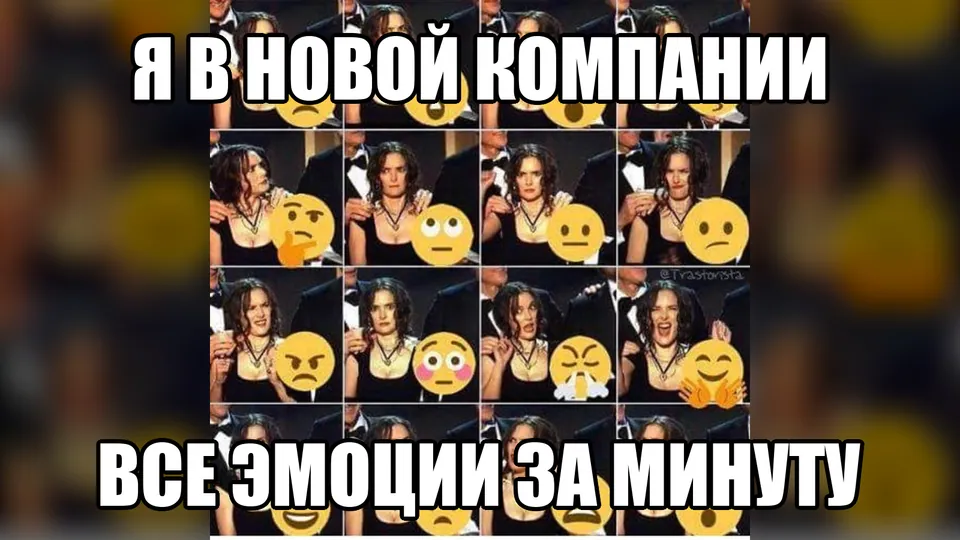 Мем об эмоциях в новой компании
